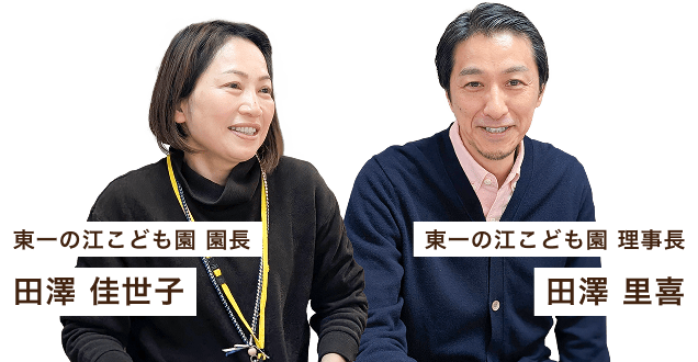 東一の江こども園に学ぶ！<br>活動報告の活用ガイド