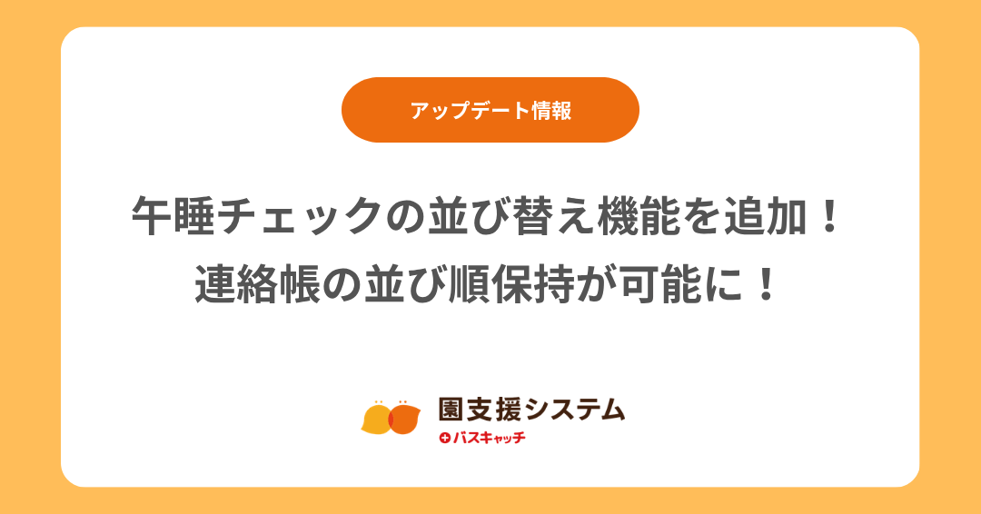 【アップデート】午睡チェックの並び替え機能追加＆連絡帳の並び順保持が可能になりました！