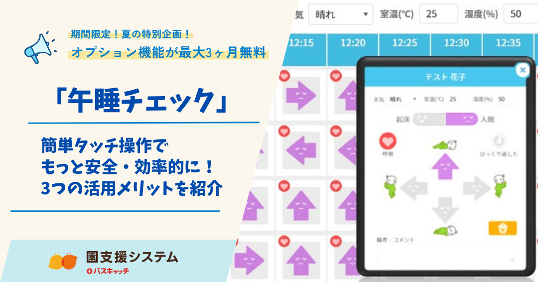 【オプション機能活用：午睡チェック紹介】簡単タッチ操作で午睡チェックをもっと安全・効率的に！3つの活用メリットを紹介