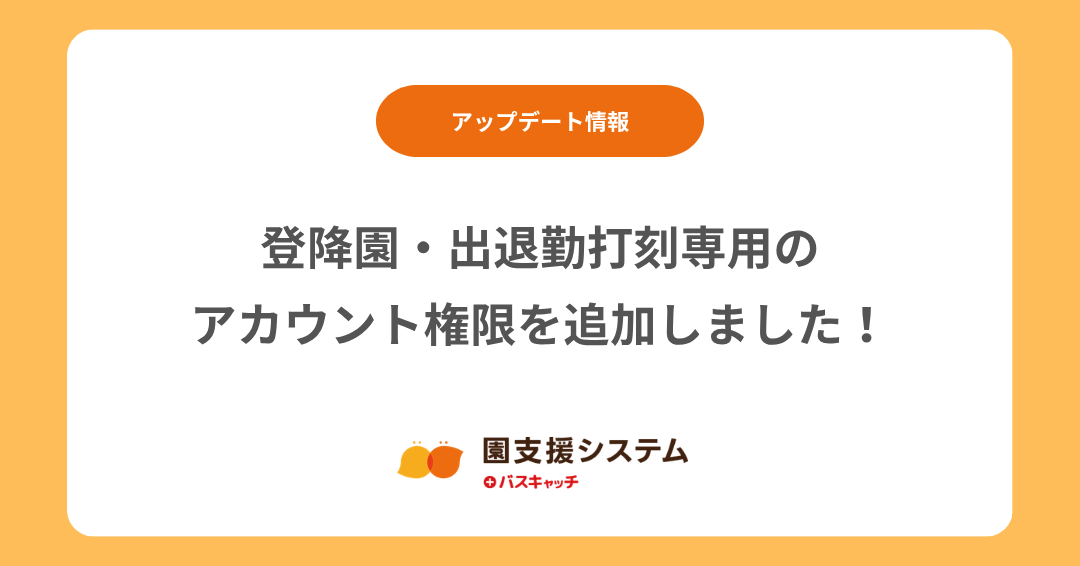 【アップデート】登降園・出退勤打刻専用のアカウント権限を追加しました！