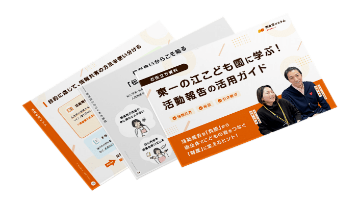 東一の江こども園に学ぶ！<br>活動報告の活用ガイド