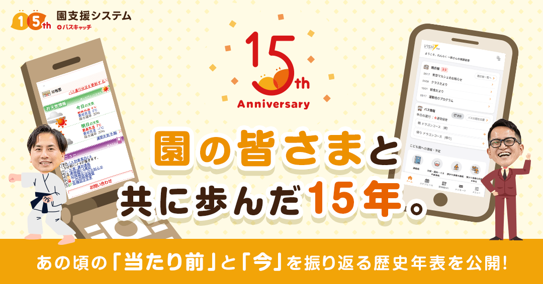 15周年イヤーも後半戦！あらためて振り返る『バスキャッチと世相の15年史』——年表に込めた想いと「田中道場」の裏話