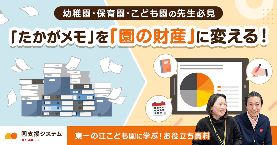 園支援システム＋バスキャッチを活用した「園内情報共有ガイド」を無料公開　～東一の江こども園に学ぶ、こどもたちの日常を“園の財産”に変える方法～