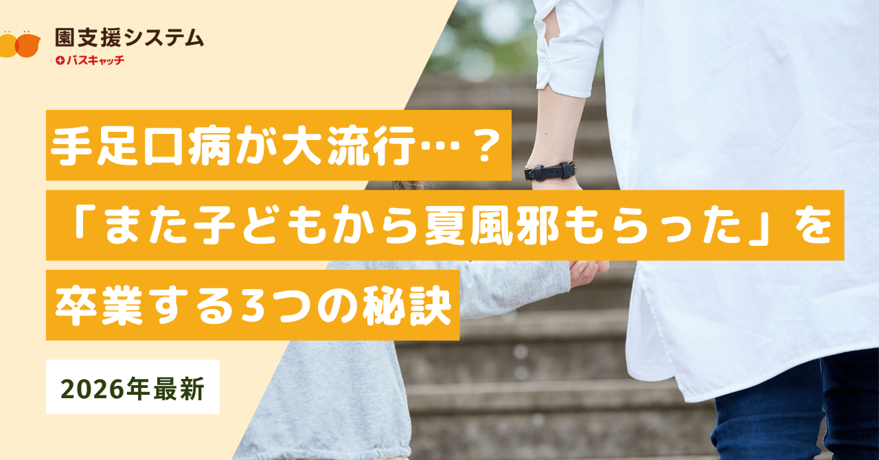 【2026年最新】手足口病が大流行…？「また子どもから夏風邪もらった」を卒業する3つの秘訣