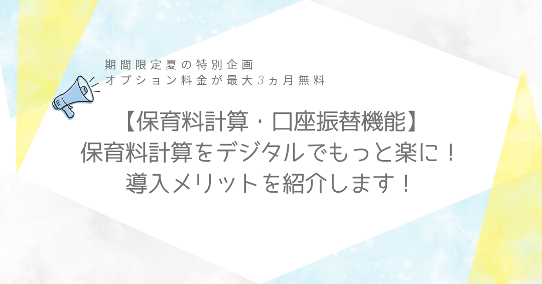 【オプション機能活用：保育料計算・口座振替機能紹介】保育料計算をデジタルでもっと楽に！導入メリットを紹介！