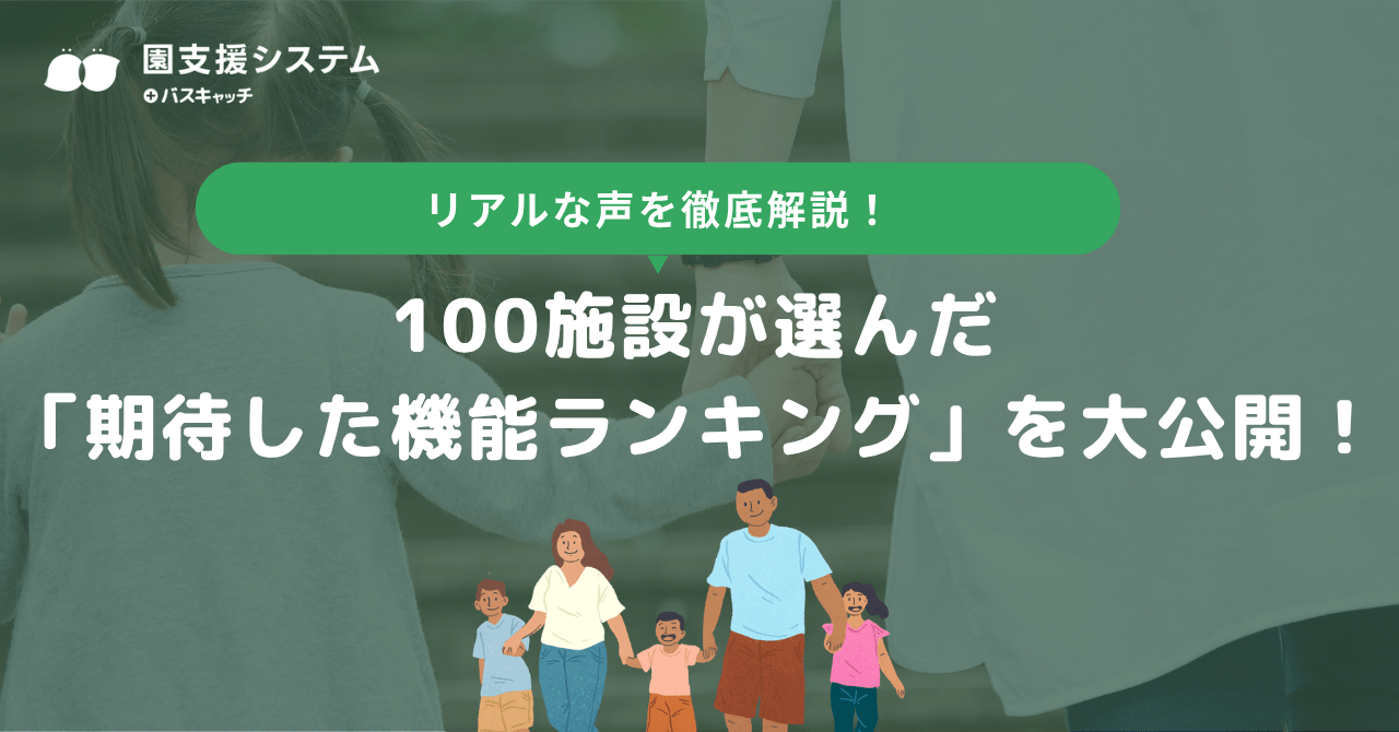 100施設が選んだ「期待した機能ランキング」を大公開！