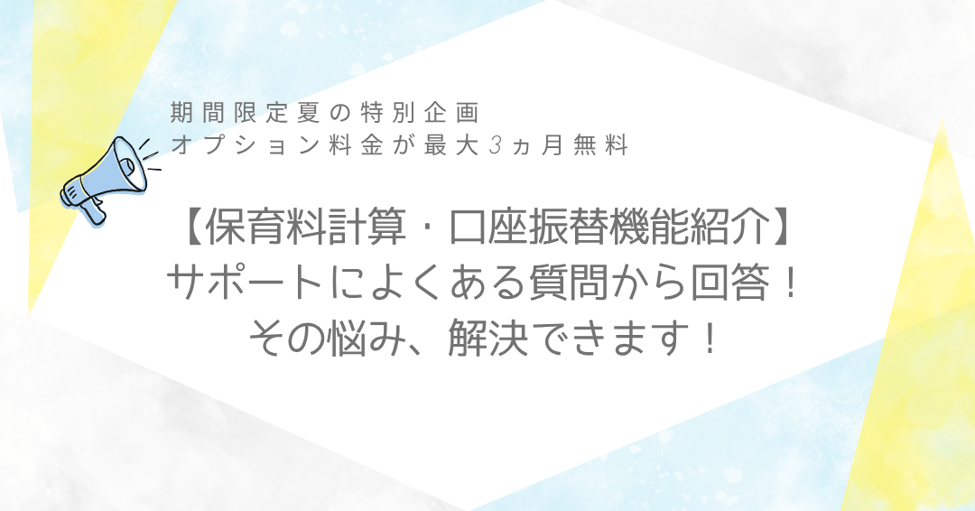 【オプション機能活用：保育料計算・口座振替機能紹介】サポートによくある質問から回答！その悩み、保育料計算・口座振替機能で解決できます！
