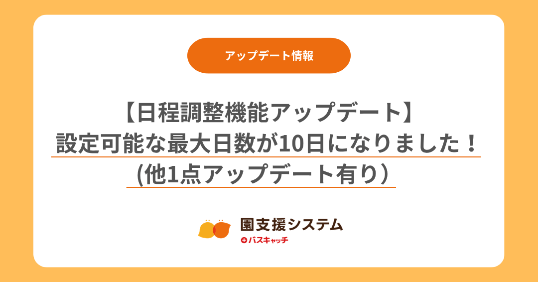 【日程調整機能アップデート】面談実施日の最大日数が５日から１０日に変更されました！