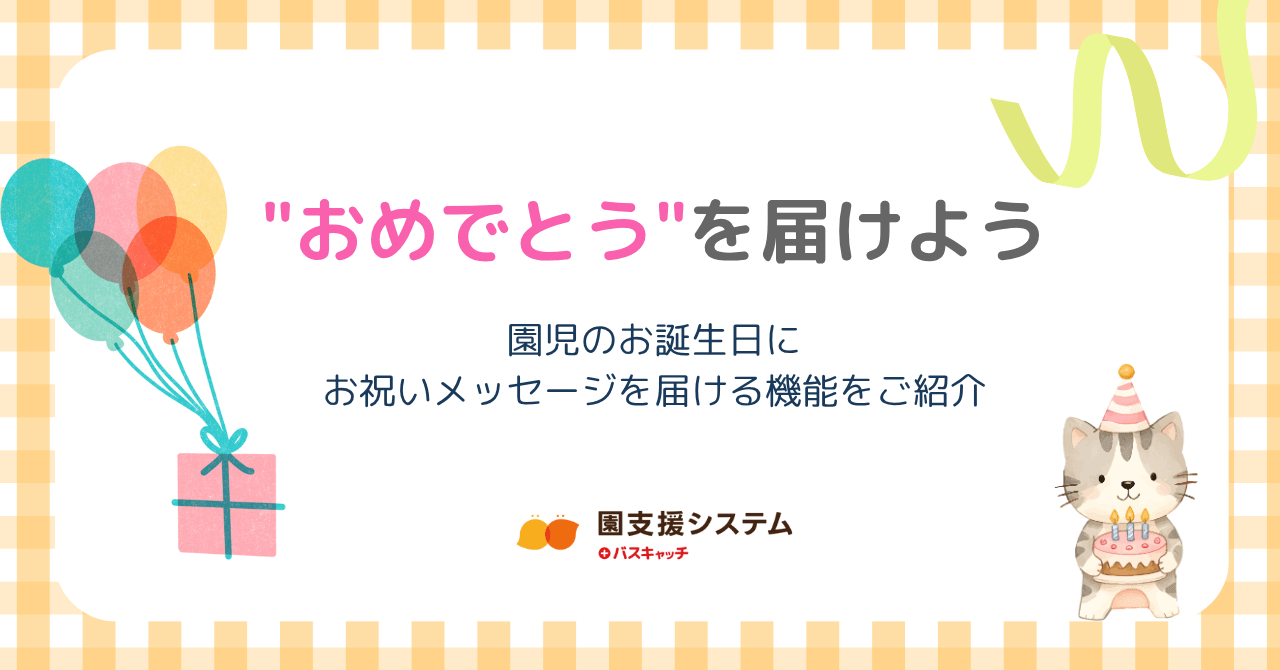 【お誕生日メール機能】お子様の誕生日にお祝いメッセージを届けよう