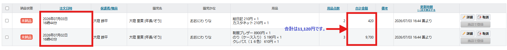 用品注文で7月2日と3日に注文があったとします。
用品の合計金額は11,120円です。