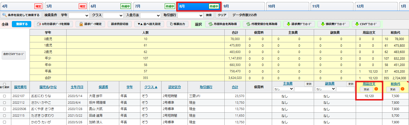8月の請求を作成すると、用品代の費目で7月2日と3日に注文された合計の金額11,120円が計上されていることが分かります。