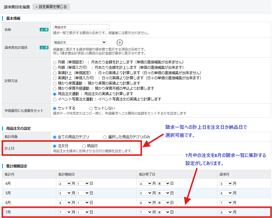 請求一覧を作る前に、費目の設定をしておきます。
計算方法を用品注文連動 としているので、 用品注文の実績から計算して請求一覧に計上します。