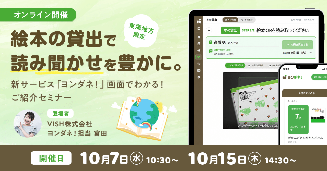 【東海限定】絵本の貸出が、こんなに簡単に！絵本の新サービス「ヨンダネ！」画面をまるごと公開