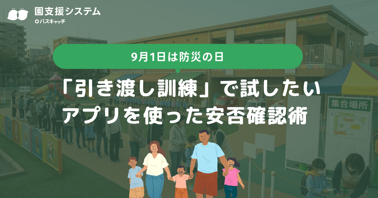 9月1日は防災の日。次の「引き渡し訓練」で試したい、アプリを使った安否確認術