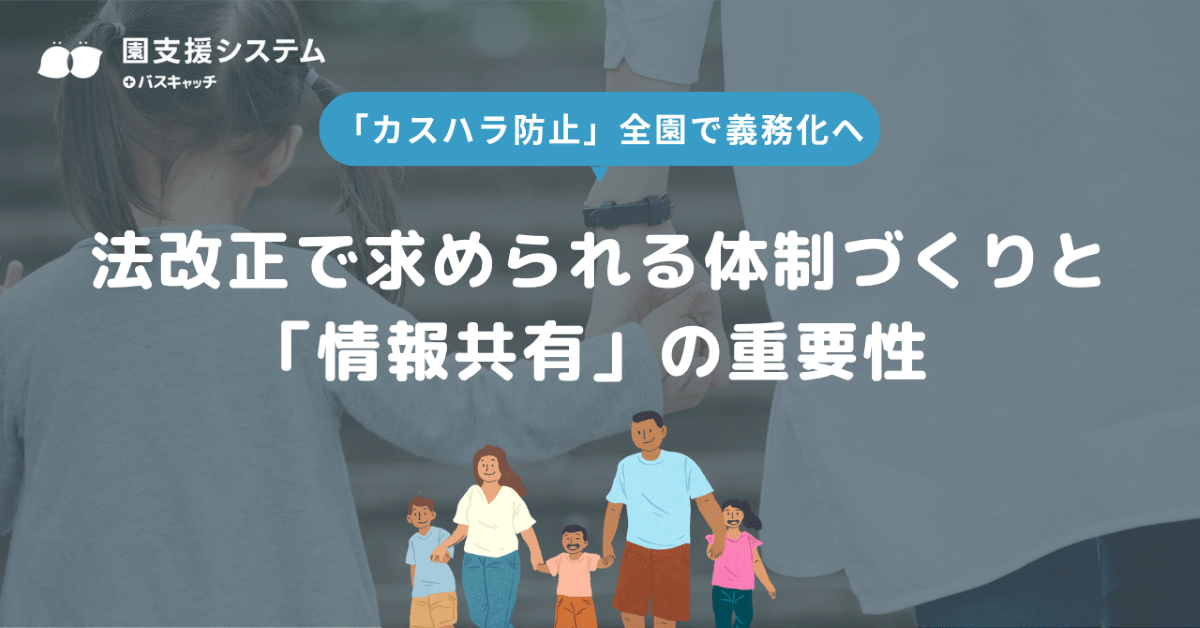 2026年10月「カスハラ防止」全園で義務化へ。法改正で求められる体制づくりと「情報共有」の重要性