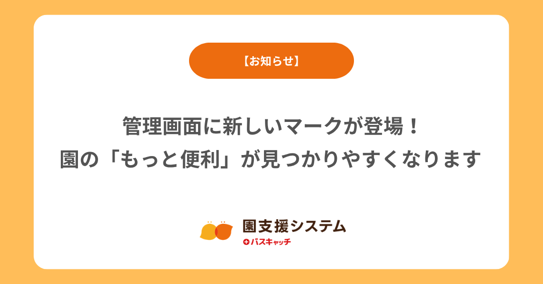 【事前案内】2026年9月より、管理画面に新しいマークが登場！園の「もっと便利」が見つかりやすくなります