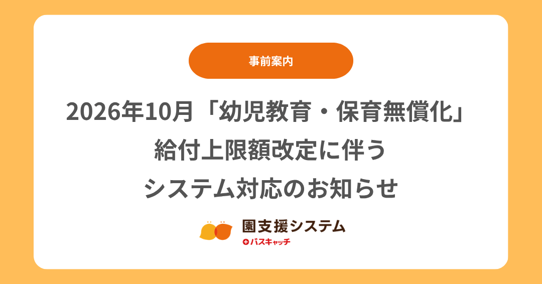 【事前案内】2026年10月「幼児教育・保育無償化」給付上限額改定に伴うシステム対応のお知らせ