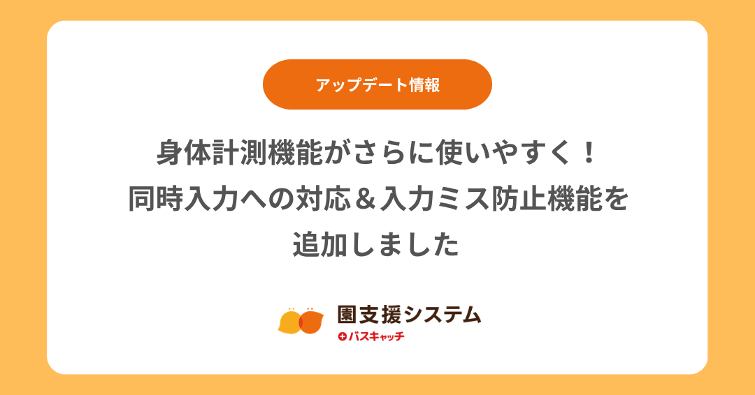 【アップデート】身体計測機能がさらに使いやすく！同時入力への対応＆入力ミス防止機能を追加しました