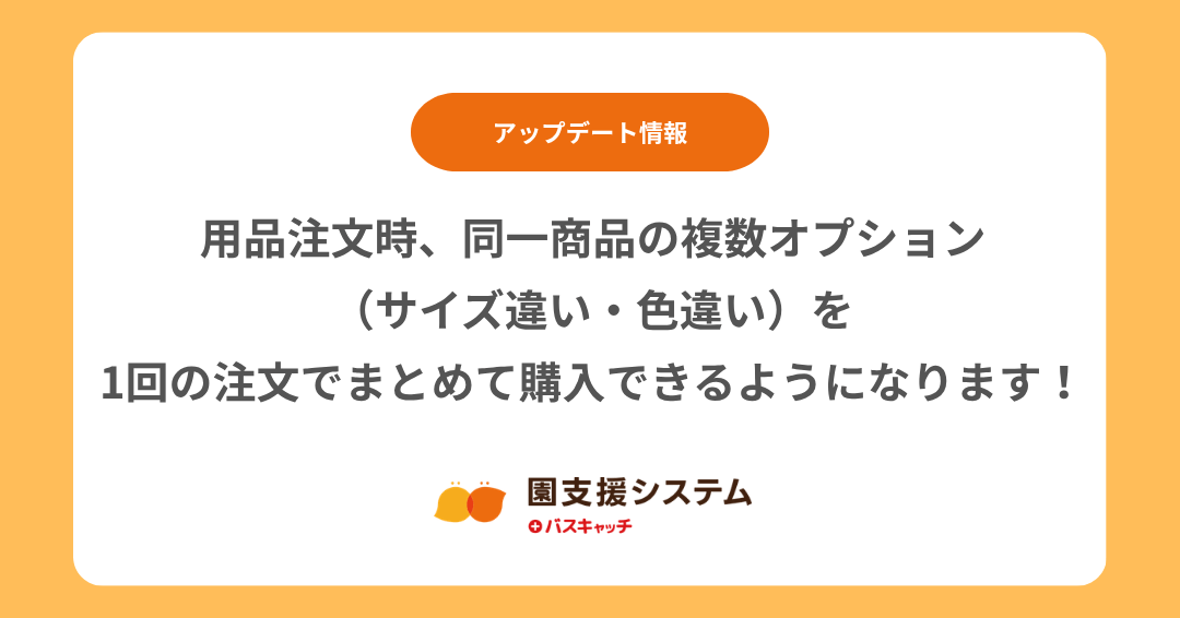 【アップデート】用品注文時、同一商品の複数オプション（サイズ違い・色違い）を1回の注文でまとめて購入できるようになります！