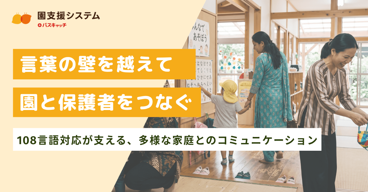 「英語だけ」では足りない時代に｜外国籍の保護者とのコミュニケーションはどうする？言葉の壁を越えて園と保護者をつなぐ翻訳機能