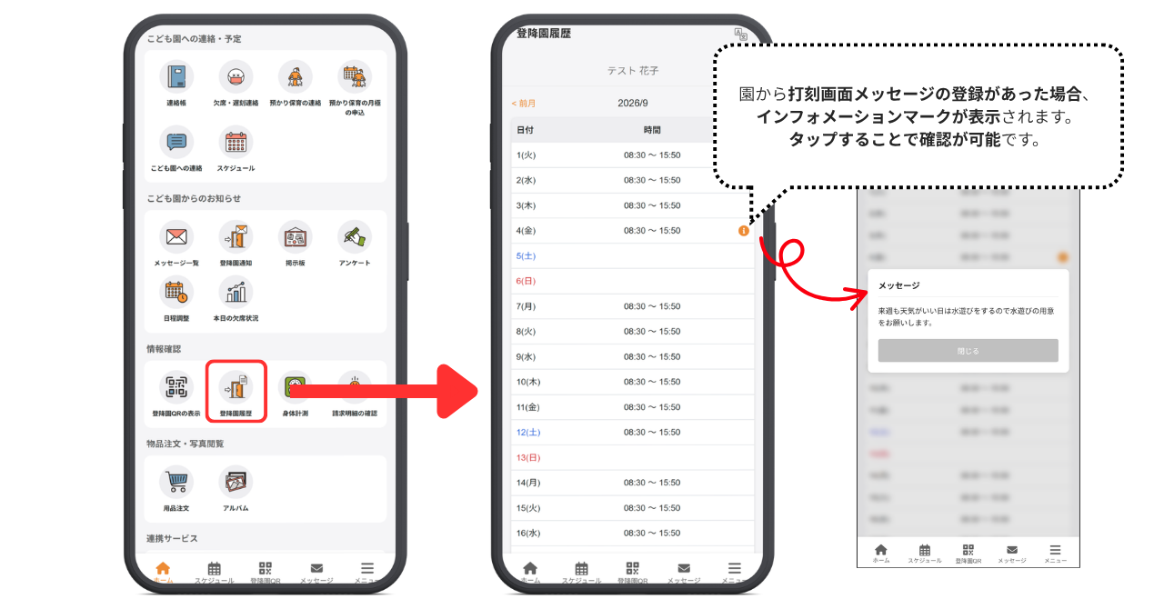 ※「打刻画面メッセージ」とは
登降園画面の「登降園時刻一覧」から登録できる、打刻時に保護者に向けて表示できるメッセージのことです。