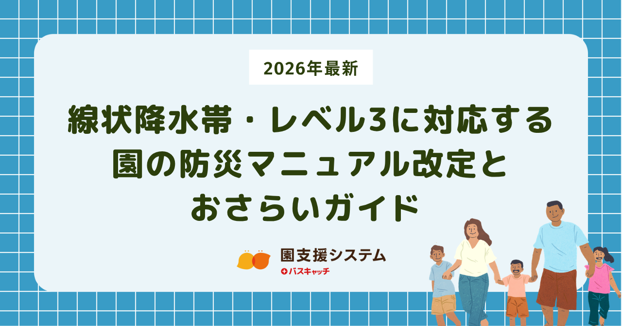 【2026年最新】大雨警報で休園は古い？線状降水帯・レベル3に対応する園の防災マニュアル改定とおさらいガイド