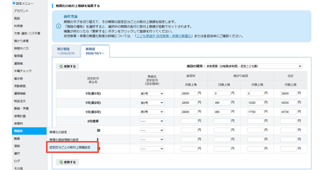 新たに新設される「無償化の給付上限額設定」画面