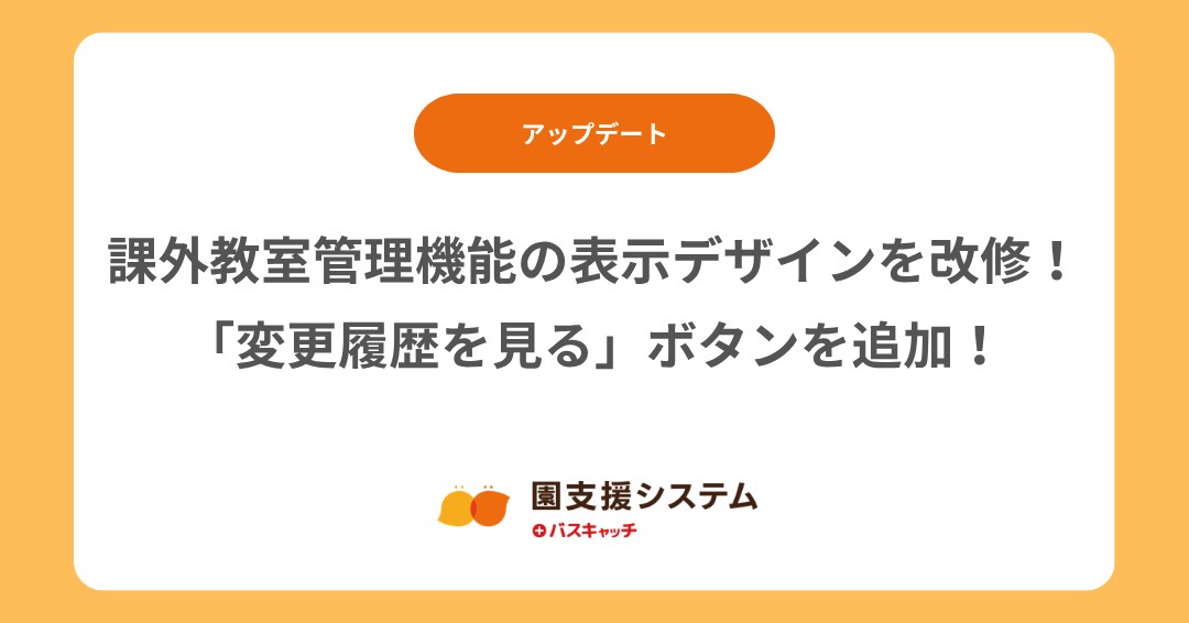 【アップデート】課外教室管理機能の表示デザインを改修！「変更履歴を見る」ボタンで過去の情報も含めて確認しやすくなりました！
