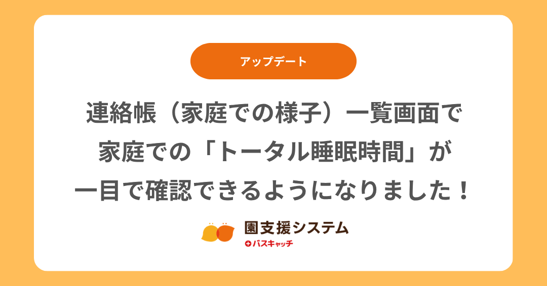 【アップデート】連絡帳（家庭での様子）一覧画面で家庭での「トータル睡眠時間」が一目で確認できるようになりました！