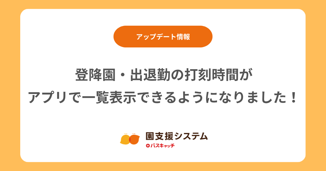 【アップデート】登降園・出退勤の打刻時間がアプリで一覧表示できるようになりました！