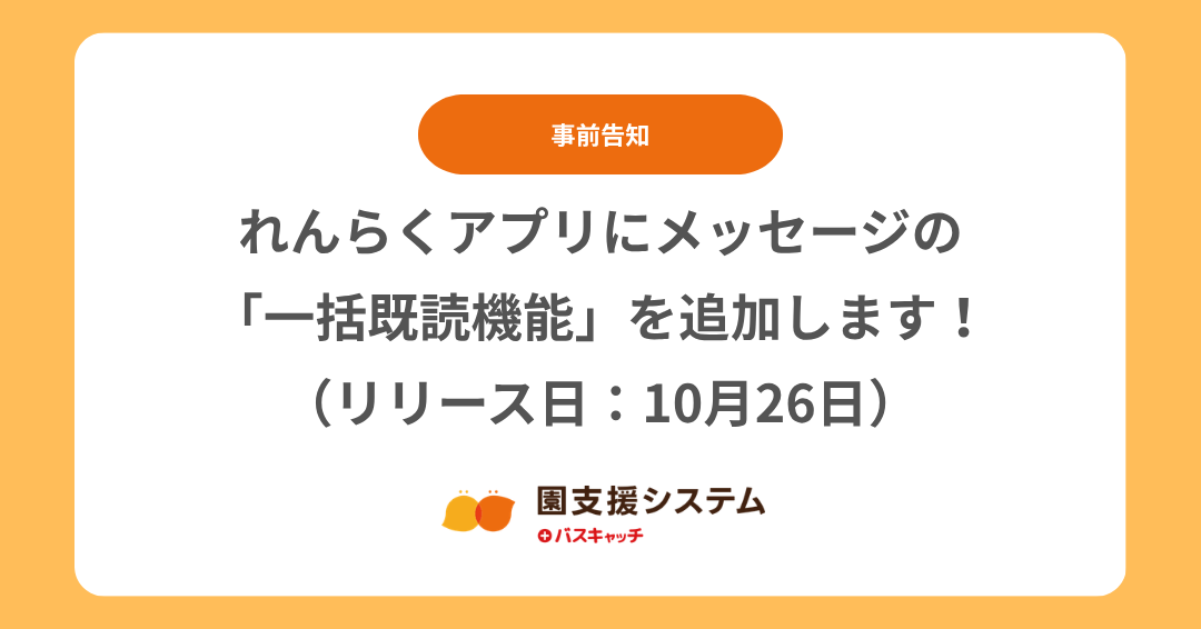 【アップデート（事前告知）】れんらくアプリにメッセージの「一括既読機能」を追加します！（10月26日リリース）