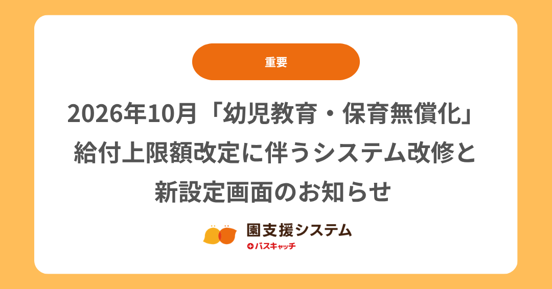【重要】2026年10月「幼児教育・保育無償化」給付上限額改定に伴うシステム改修と新設定画面のお知らせ