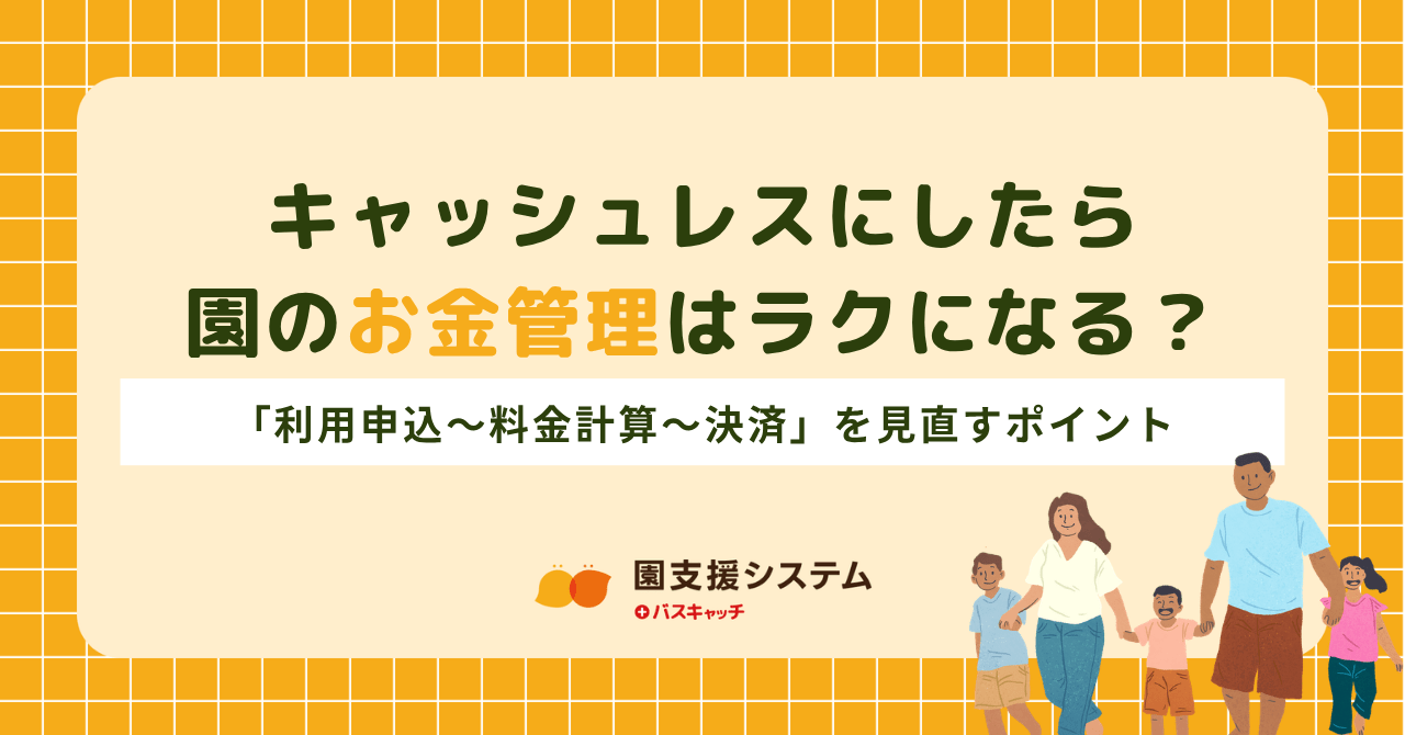 キャッシュレス化だけではラクにならない？園の「お金まわりの業務」を見直すポイント