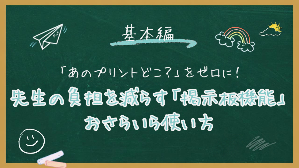【基本編】「あのプリントどこ？」をゼロに！先生の負担を減らす「掲示板機能」おさらい＆使い方