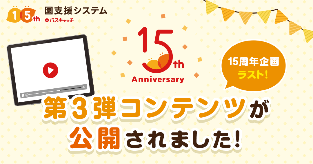 導入10年目の園に突撃！現場の先生と振り返る「ICTとともに歩んだ10年間」（15周年企画・第3弾）