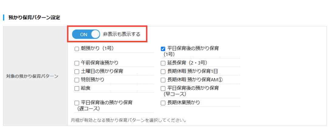 月極設定画面。「非表示も表示する」がOFFの状態