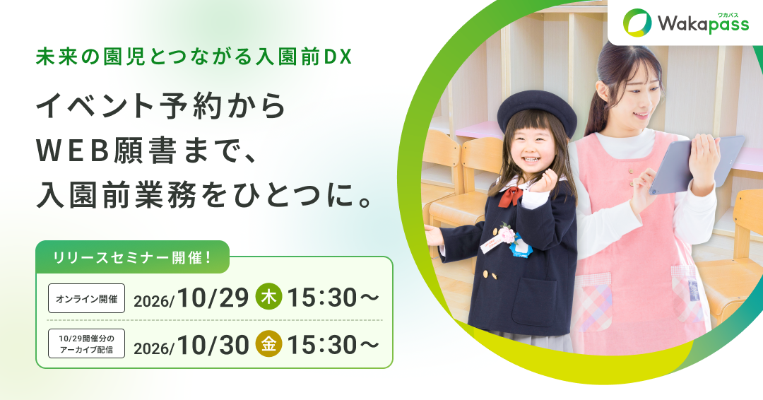 【新サービス】入園前の業務を一元管理！「Wakapass」を提供開始＆リリースセミナー開催