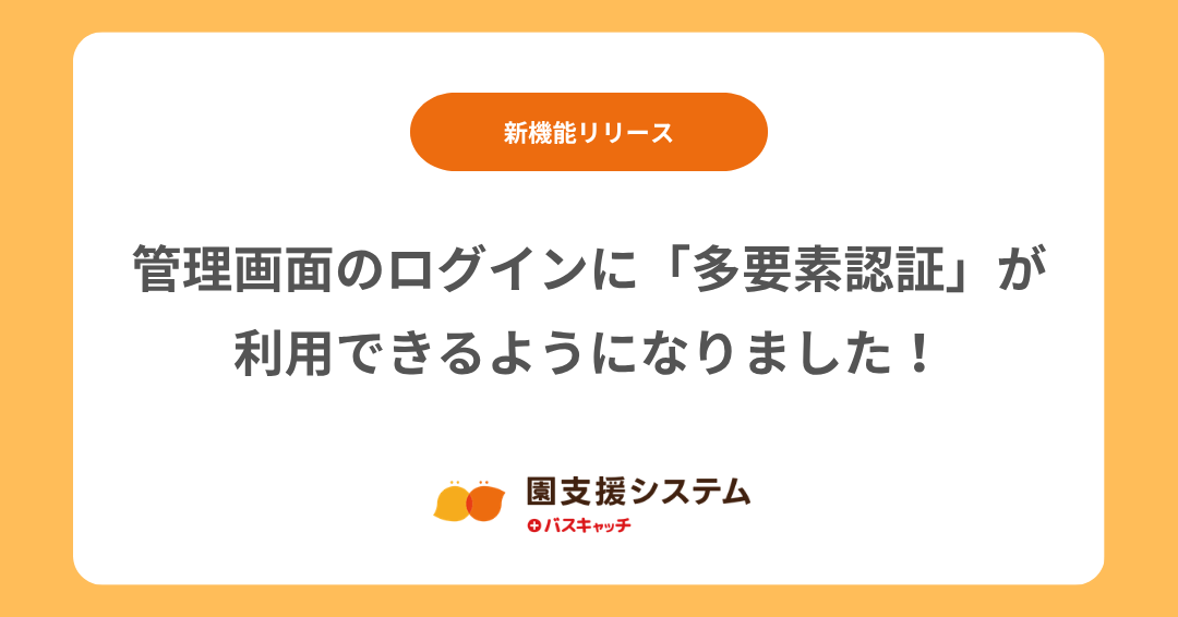 【新機能】管理画面のログインに「多要素認証」が利用できるようになりました！