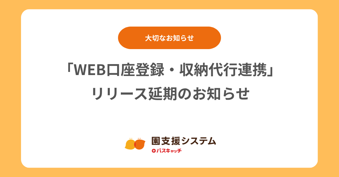 「WEB口座登録・収納代行連携」リリース延期のお知らせ