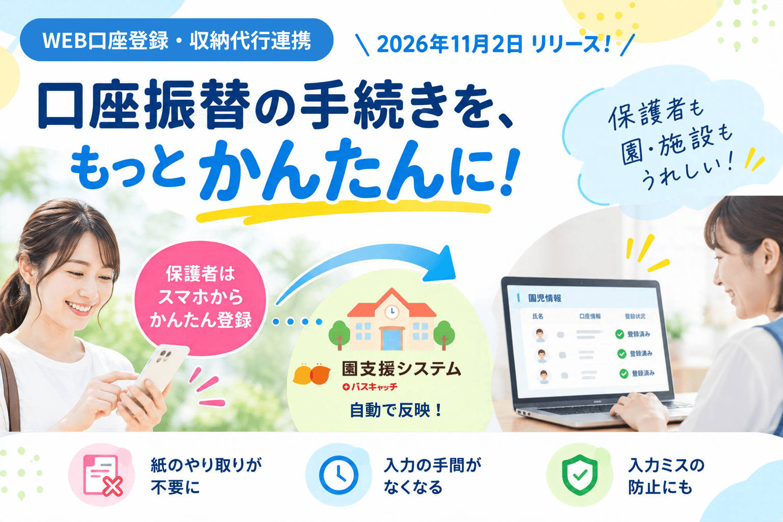 【新機能】口座振替の手続きをもっとかんたんに！「WEB口座登録・収納代行連携」を11月2日より受付開始