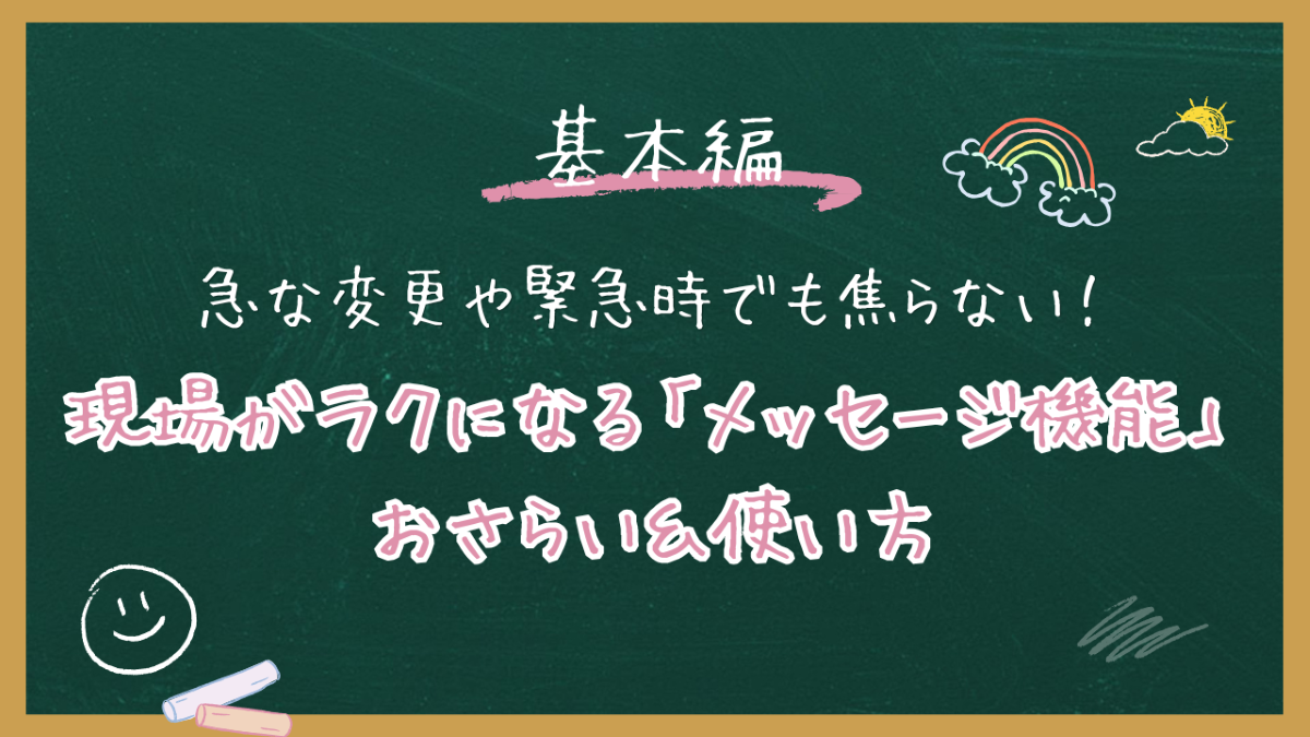 【基本編】急な変更や緊急時でも焦らない！現場がラクになる「メッセージ機能」おさらい＆使い方