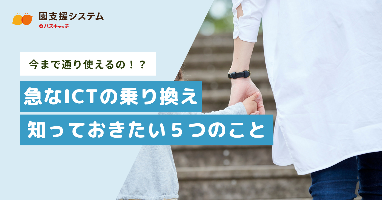 今までどおり使える？園のICTシステム乗り換えで確認したい5つのこと