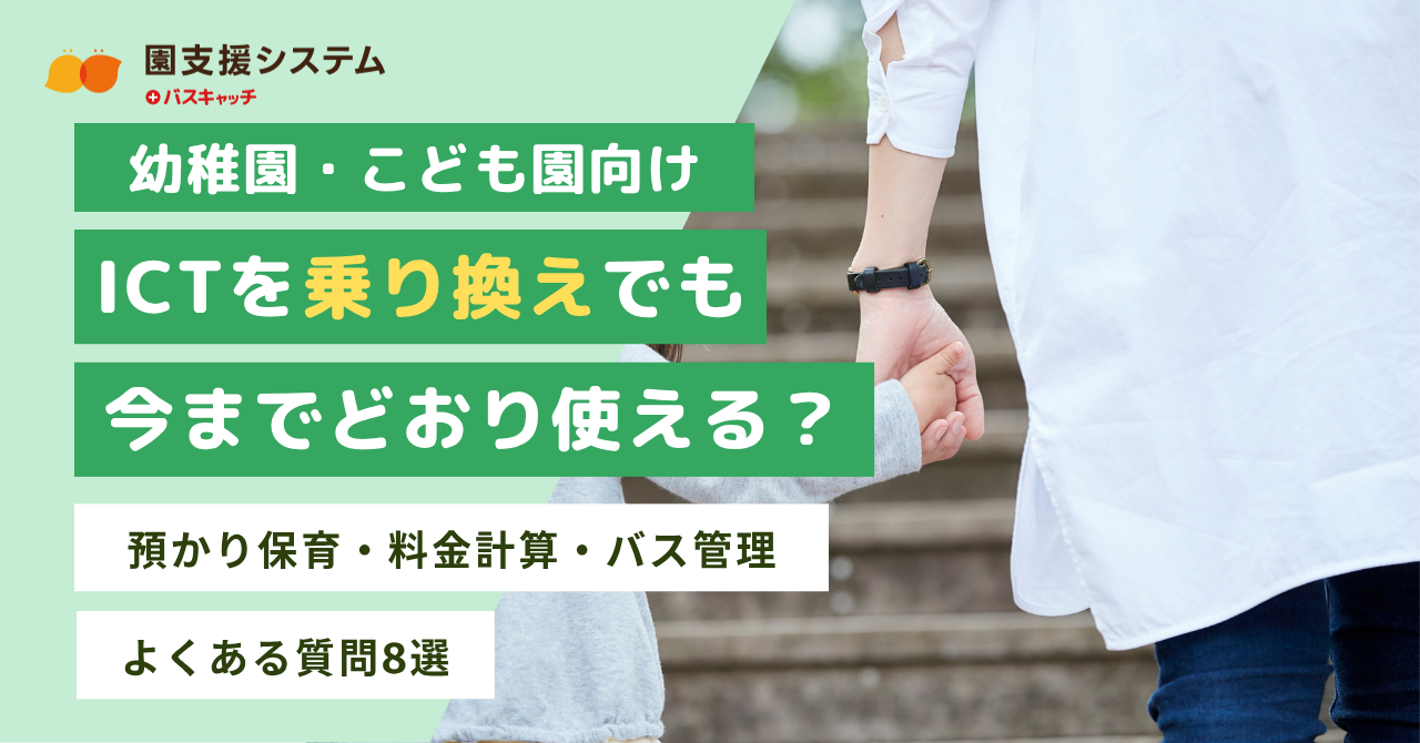 【幼稚園・認定こども園向け】ICT乗り換えQ&A｜預かり保育・料金計算・バス管理は今までどおりできる？