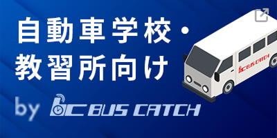 自動車学校・教習所支援システム