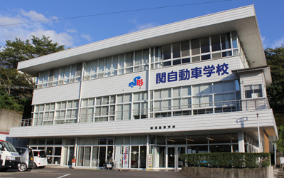 関自動車学校