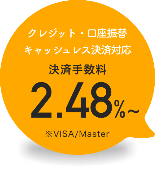 クレジット・口座振替キャッシュレス決済対応