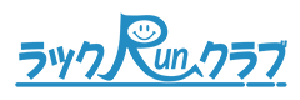 ラックRunクラブ様