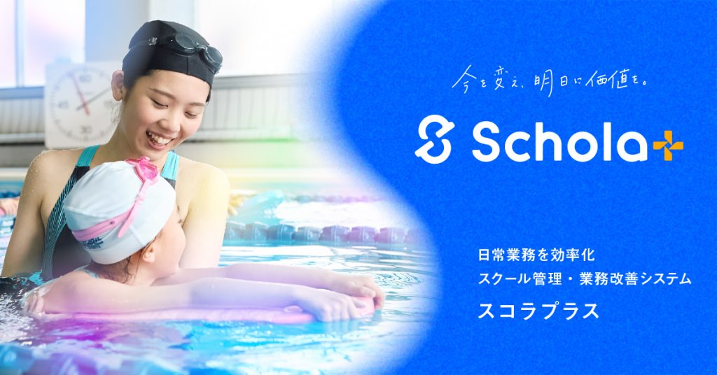 10周年を迎えるスクール事業者向けDXシステムがリニューアル。「Schola+（スコラプラス）」へサービス名称・ロゴを一新