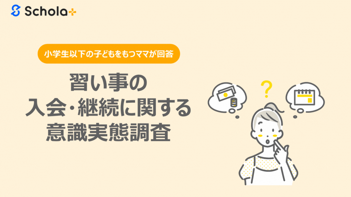 【調査レポート】スクール事業者必見！保護者300名が語る『習い事の入会と継続』のリアル