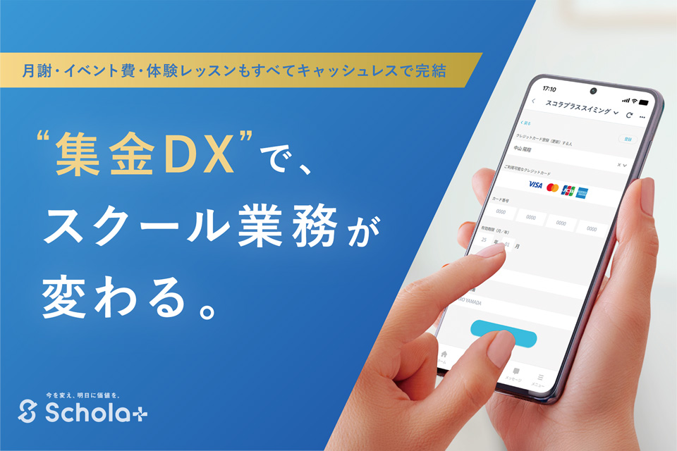 申込から決済・名簿管理まで、ぜんぶまとめて完結！スコラプラスに『申込フォーム機能』が登場！
